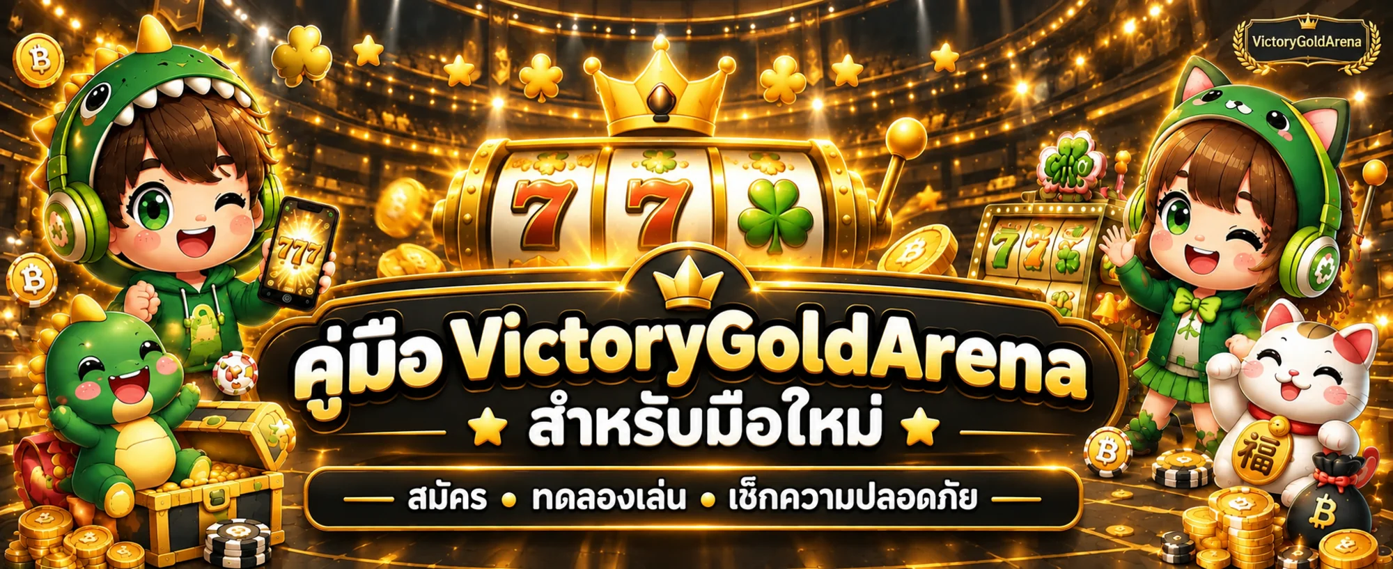 VictoryGoldArena คู่มือสมัคร เล่น และใช้งานสำหรับมือใหม่